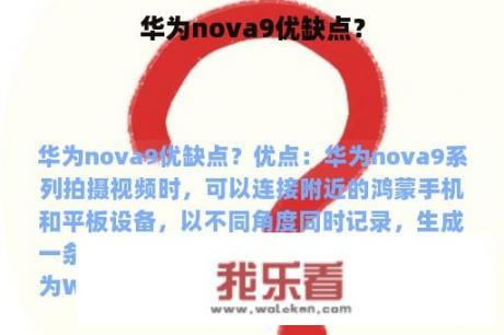 华为nova9优缺点？