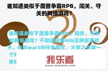 谁知道类似于魔兽争霸RPG，闯关、守关的网络游戏？