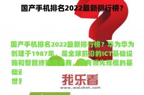 国产手机排名2022最新排行榜？