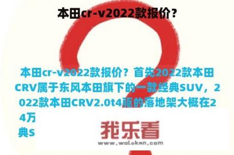 本田cr-v2022款报价？