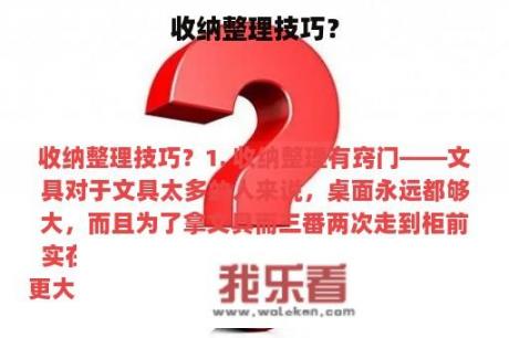 收纳整理技巧？