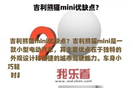 吉利熊猫mini优缺点？