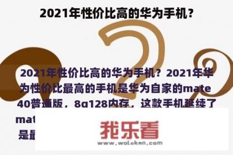 2021年性价比高的华为手机？