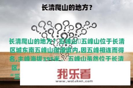 长清爬山的地方？