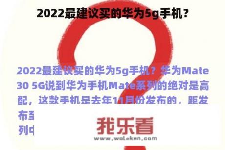 2022最建议买的华为5g手机？