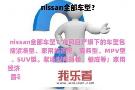 nissan全部车型？