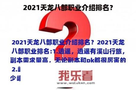 2021天龙八部职业介绍排名？