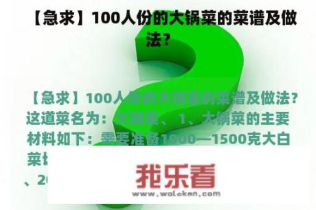 【急求】100人份的大锅菜的菜谱及做法？