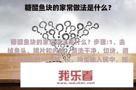 糖醋鱼块的家常做法是什么？