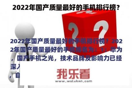 2022年国产质量最好的手机排行榜？