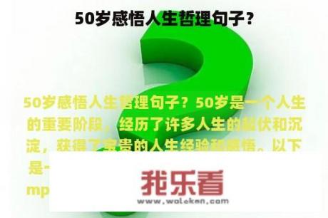 50岁感悟人生哲理句子？