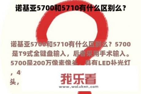 诺基亚5700和5710有什么区别么？