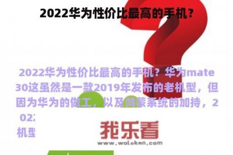 2022华为性价比最高的手机？