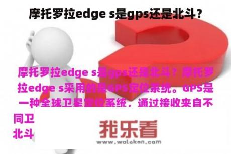 摩托罗拉edge s是gps还是北斗？