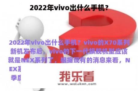 2022年vivo出什么手机？