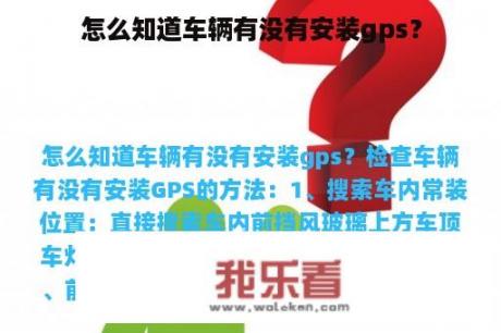 怎么知道车辆有没有安装gps？