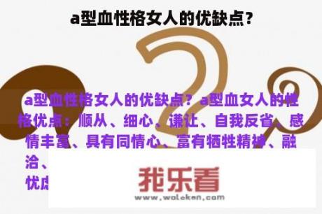 a型血性格女人的优缺点？