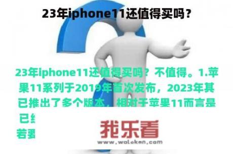 23年iphone11还值得买吗？