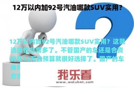 12万以内加92号汽油哪款SUV实用？