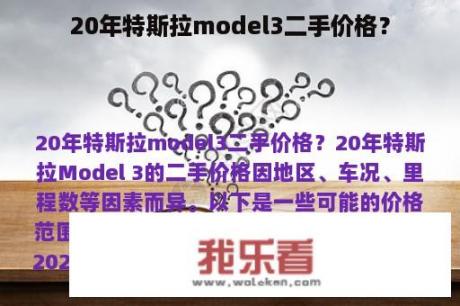 20年特斯拉model3二手价格？