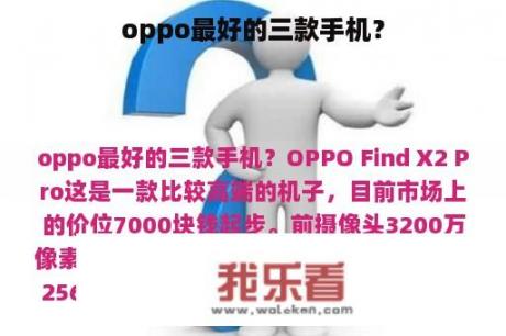 oppo最好的三款手机？