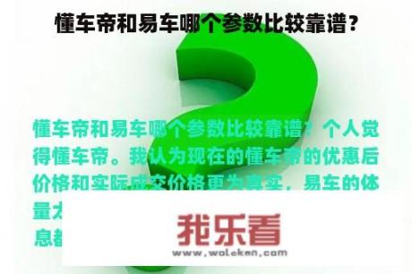 懂车帝和易车哪个参数比较靠谱？