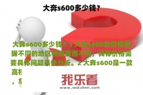 大奔s600多少钱？