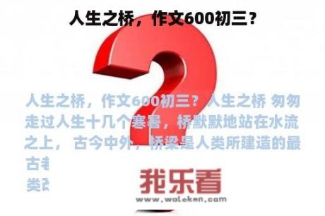 人生之桥，作文600初三？