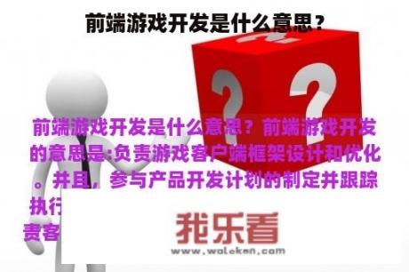 前端游戏开发是什么意思？