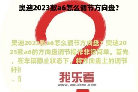 奥迪2023款a6怎么调节方向盘？