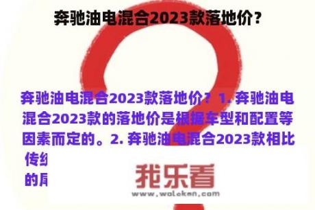 奔驰油电混合2023款落地价？