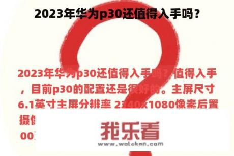 2023年华为p30还值得入手吗？