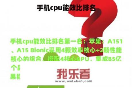 手机cpu能效比排名