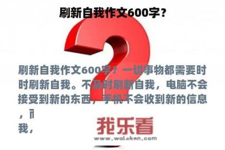 刷新自我作文600字？