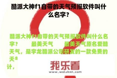 酷派大神f1自带的天气预报软件叫什么名字？