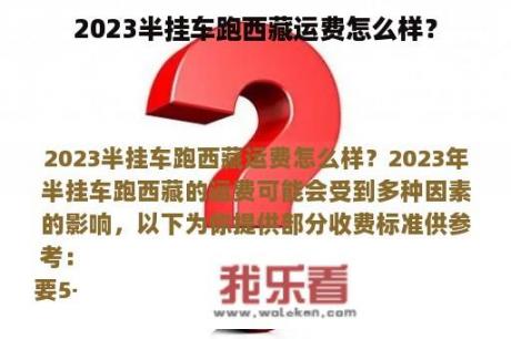 2023半挂车跑西藏运费怎么样？