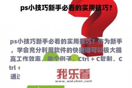 ps小技巧新手必看的实用技巧？