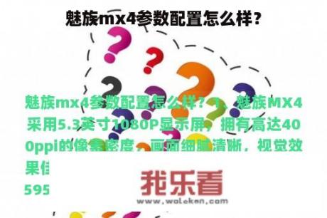 魅族mx4参数配置怎么样？