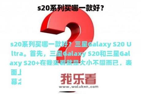 s20系列买哪一款好？