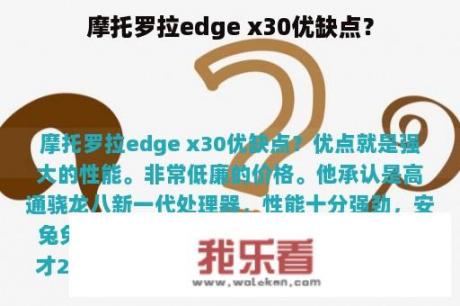 摩托罗拉edge x30优缺点？