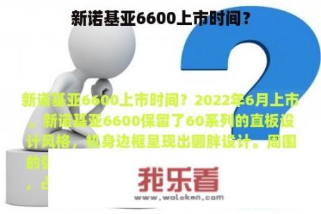 新诺基亚6600上市时间？