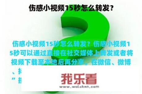 伤感小视频15秒怎么转发？