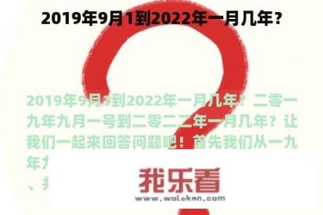 2019年9月1到2022年一月几年？