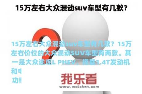 15万左右大众混动suv车型有几款？