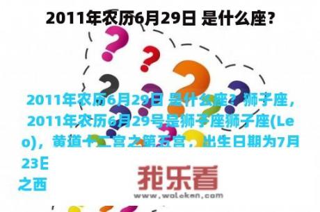 2011年农历6月29日 是什么座？