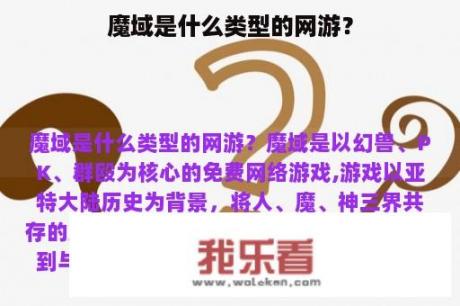 魔域是什么类型的网游？