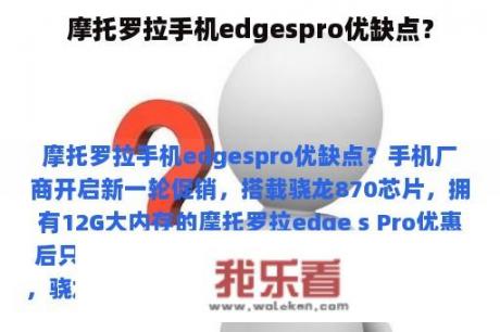 摩托罗拉手机edgespro优缺点？