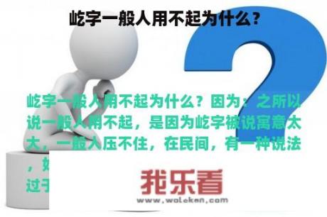 屹字一般人用不起为什么？