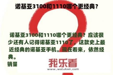 诺基亚3100和1110哪个更经典？