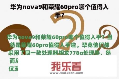 华为nova9和荣耀60pro哪个值得入手？